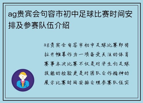 ag贵宾会句容市初中足球比赛时间安排及参赛队伍介绍