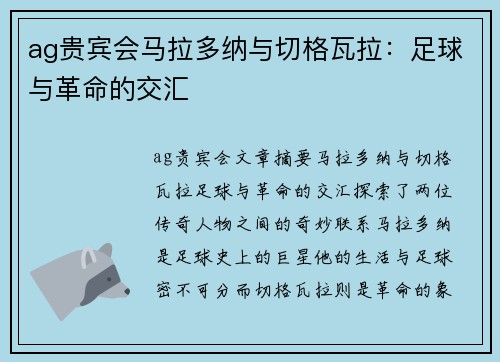 ag贵宾会马拉多纳与切格瓦拉：足球与革命的交汇