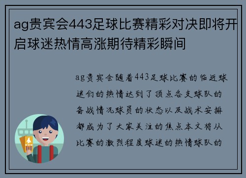 ag贵宾会443足球比赛精彩对决即将开启球迷热情高涨期待精彩瞬间