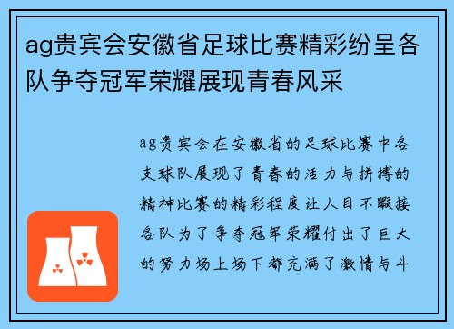 ag贵宾会安徽省足球比赛精彩纷呈各队争夺冠军荣耀展现青春风采