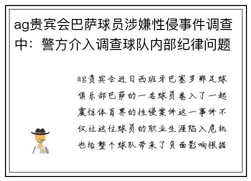 ag贵宾会巴萨球员涉嫌性侵事件调查中：警方介入调查球队内部纪律问题
