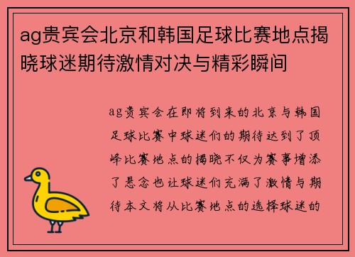 ag贵宾会北京和韩国足球比赛地点揭晓球迷期待激情对决与精彩瞬间