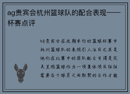 ag贵宾会杭州篮球队的配合表现——杯赛点评