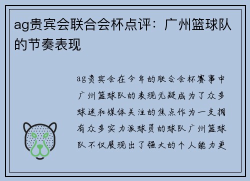 ag贵宾会联合会杯点评：广州篮球队的节奏表现
