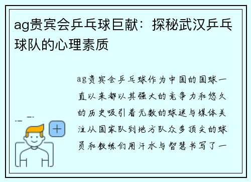 ag贵宾会乒乓球巨献：探秘武汉乒乓球队的心理素质
