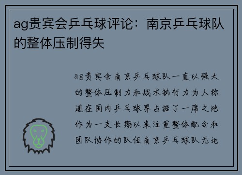ag贵宾会乒乓球评论：南京乒乓球队的整体压制得失