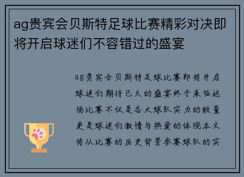 ag贵宾会贝斯特足球比赛精彩对决即将开启球迷们不容错过的盛宴