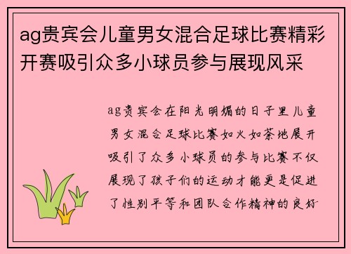 ag贵宾会儿童男女混合足球比赛精彩开赛吸引众多小球员参与展现风采