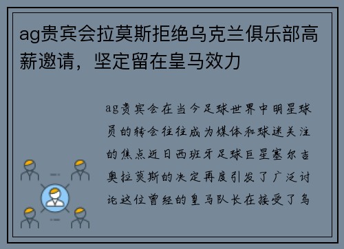 ag贵宾会拉莫斯拒绝乌克兰俱乐部高薪邀请，坚定留在皇马效力