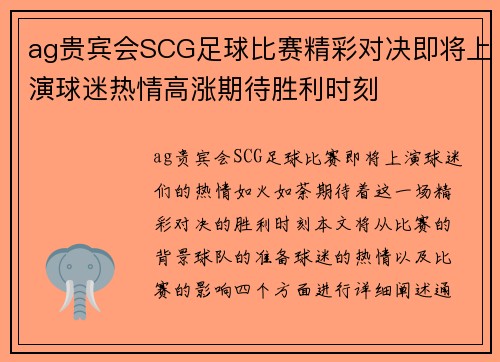 ag贵宾会SCG足球比赛精彩对决即将上演球迷热情高涨期待胜利时刻