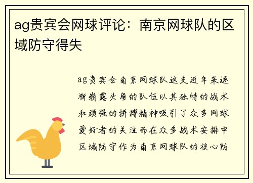 ag贵宾会网球评论：南京网球队的区域防守得失