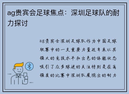 ag贵宾会足球焦点：深圳足球队的耐力探讨