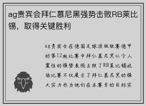 ag贵宾会拜仁慕尼黑强势击败RB莱比锡，取得关键胜利