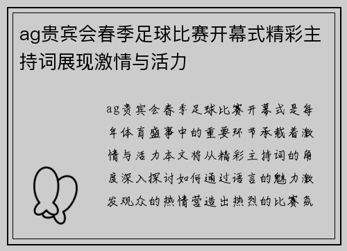 ag贵宾会春季足球比赛开幕式精彩主持词展现激情与活力