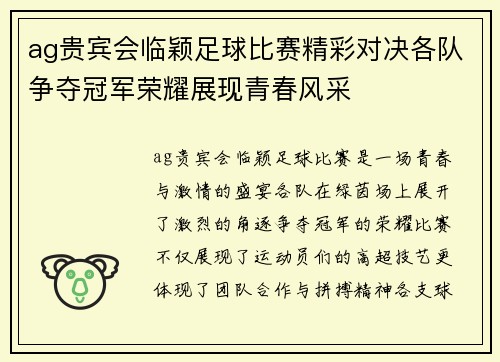 ag贵宾会临颖足球比赛精彩对决各队争夺冠军荣耀展现青春风采