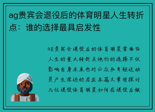 ag贵宾会退役后的体育明星人生转折点：谁的选择最具启发性