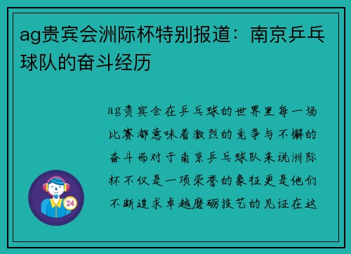 ag贵宾会洲际杯特别报道：南京乒乓球队的奋斗经历