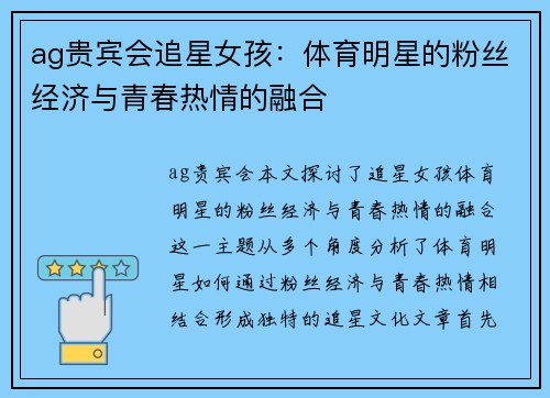ag贵宾会追星女孩：体育明星的粉丝经济与青春热情的融合