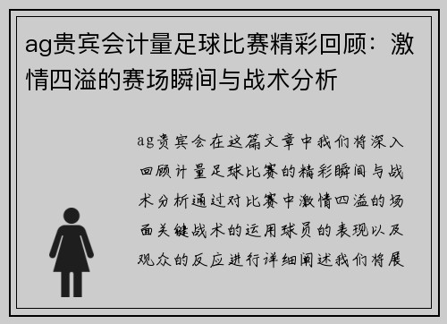 ag贵宾会计量足球比赛精彩回顾：激情四溢的赛场瞬间与战术分析