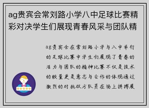 ag贵宾会常刘路小学八中足球比赛精彩对决学生们展现青春风采与团队精神