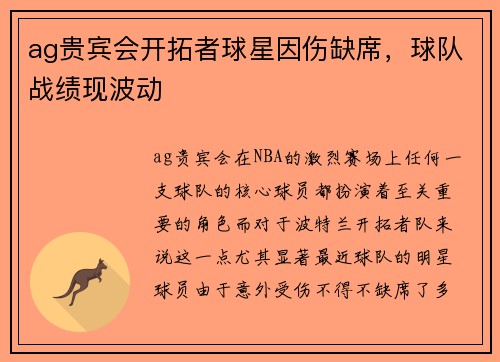 ag贵宾会开拓者球星因伤缺席，球队战绩现波动