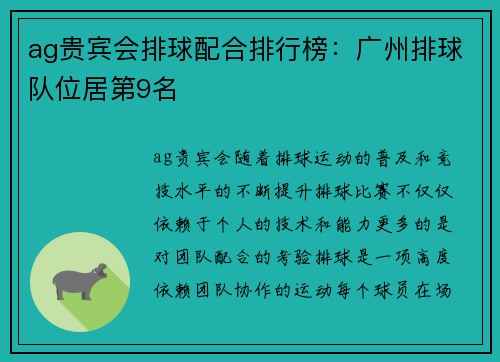 ag贵宾会排球配合排行榜：广州排球队位居第9名