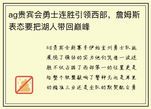 ag贵宾会勇士连胜引领西部，詹姆斯表态要把湖人带回巅峰