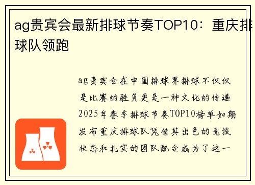 ag贵宾会最新排球节奏TOP10：重庆排球队领跑