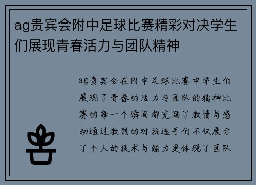 ag贵宾会附中足球比赛精彩对决学生们展现青春活力与团队精神