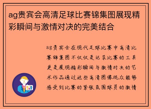 ag贵宾会高清足球比赛锦集图展现精彩瞬间与激情对决的完美结合