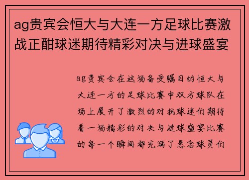 ag贵宾会恒大与大连一方足球比赛激战正酣球迷期待精彩对决与进球盛宴
