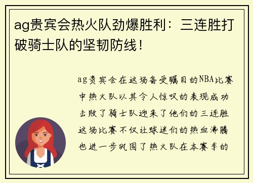 ag贵宾会热火队劲爆胜利：三连胜打破骑士队的坚韧防线！