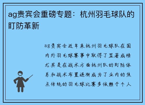ag贵宾会重磅专题：杭州羽毛球队的盯防革新