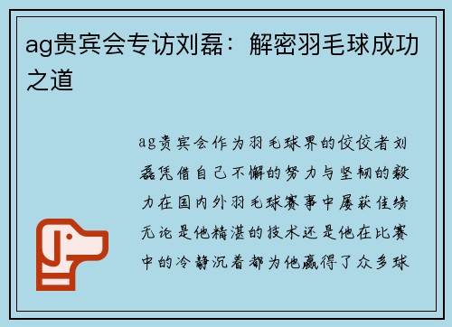 ag贵宾会专访刘磊：解密羽毛球成功之道