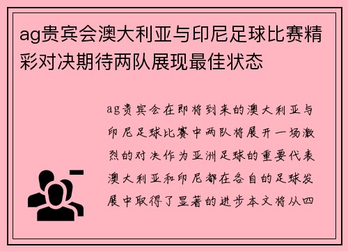 ag贵宾会澳大利亚与印尼足球比赛精彩对决期待两队展现最佳状态