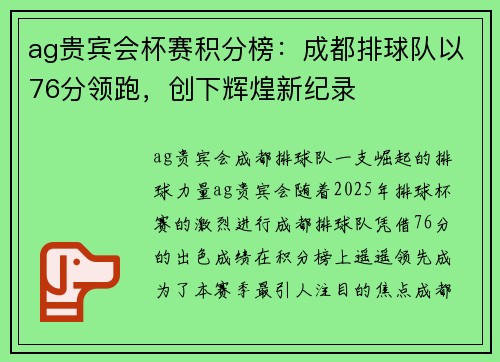 ag贵宾会杯赛积分榜：成都排球队以76分领跑，创下辉煌新纪录