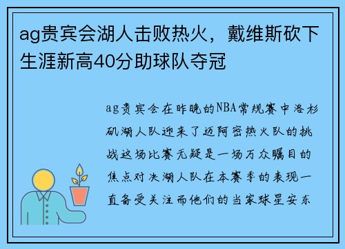ag贵宾会湖人击败热火，戴维斯砍下生涯新高40分助球队夺冠