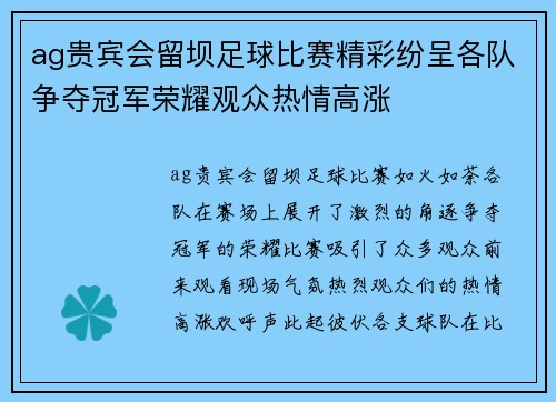 ag贵宾会留坝足球比赛精彩纷呈各队争夺冠军荣耀观众热情高涨