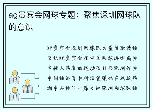 ag贵宾会网球专题：聚焦深圳网球队的意识