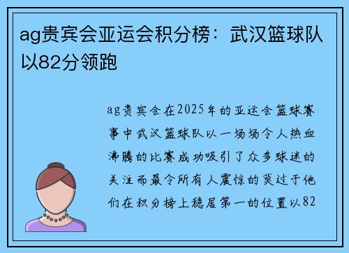 ag贵宾会亚运会积分榜：武汉篮球队以82分领跑