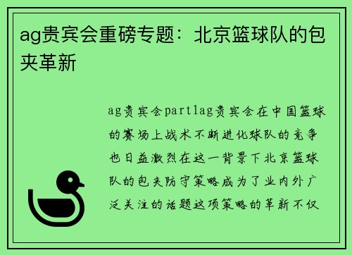 ag贵宾会重磅专题：北京篮球队的包夹革新