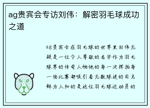 ag贵宾会专访刘伟：解密羽毛球成功之道