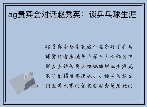 ag贵宾会对话赵秀英：谈乒乓球生涯