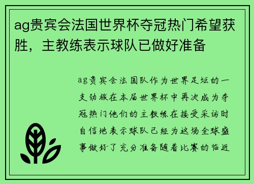 ag贵宾会法国世界杯夺冠热门希望获胜，主教练表示球队已做好准备