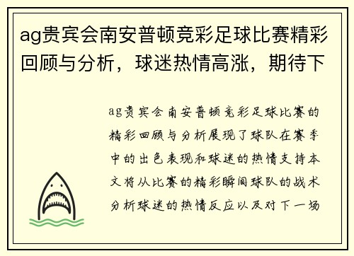 ag贵宾会南安普顿竞彩足球比赛精彩回顾与分析，球迷热情高涨，期待下一场对决