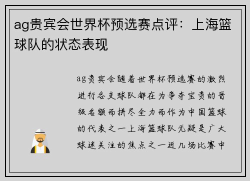 ag贵宾会世界杯预选赛点评：上海篮球队的状态表现