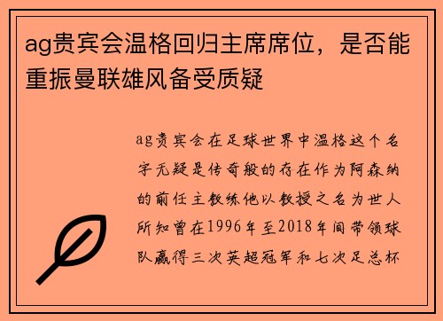 ag贵宾会温格回归主席席位，是否能重振曼联雄风备受质疑