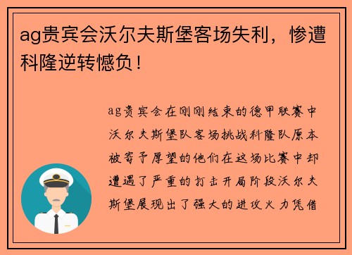 ag贵宾会沃尔夫斯堡客场失利，惨遭科隆逆转憾负！