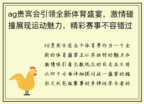 ag贵宾会引领全新体育盛宴，激情碰撞展现运动魅力，精彩赛事不容错过