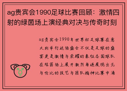 ag贵宾会1990足球比赛回顾：激情四射的绿茵场上演经典对决与传奇时刻